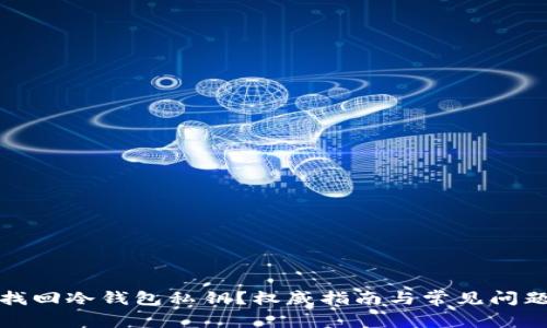 如何找回冷钱包私钥？权威指南与常见问题解答