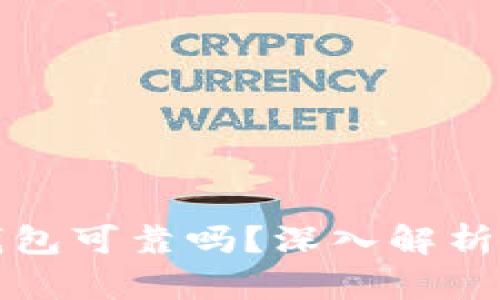 数字货币钱包可靠吗?深入解析及用户指南