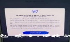 王福重数字货币钱包:安全、便捷的数字资产管