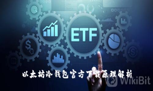 以太坊冷钱包官方下载原理解析