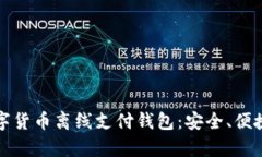 全面解析数字货币离线支付钱包:安全、便捷与