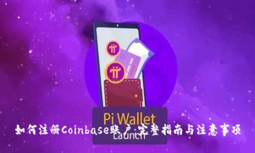 如何注册Coinbase账户：完整指南与注意事项