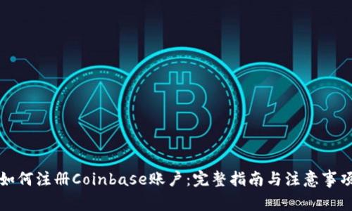 如何注册Coinbase账户：完整指南与注意事项