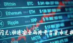 数字钱包闪兑:快速安全的跨平台货币兑换解决