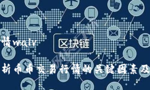 币币行情walv

深入解析币币交易行情的关键因素及其影响