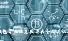 数字钱包背面标志图片大全及其识别解析