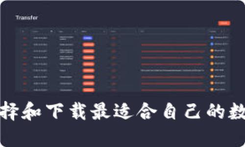 如何选择和下载最适合自己的数字钱包