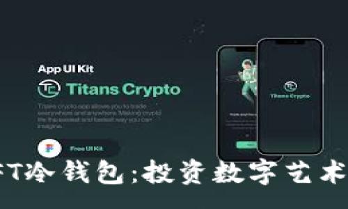 :
余文乐的NFT冷钱包：投资数字艺术的安全之道