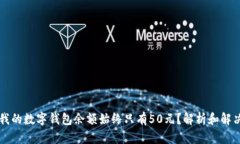 为何我的数字钱包余额始终只有50元?解析和解决