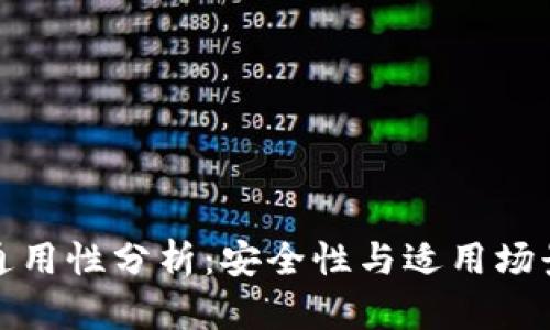 冷钱包平台通用性分析:安全性与适用场景的全面解读