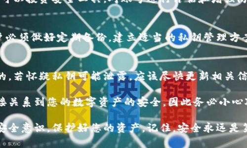 了解私钥安全性：如果别人知道你的私钥，会发生什么？

私钥安全,数字货币,区块链,加密货币/guanjianci

1. 什么是私钥？
在数字货币的世界里，私钥是用来访问和管理数字资产（如比特币、以太坊等）的重要信息。它是一个长字符串，可以看作是你在区块链上的身份认证凭证。拥有私钥，就拥有对相关钱包中所有资产的控制权。
私钥有时被比喻成一个银行账户的密码，一旦失去对私钥的控制，就相当于把自己的银行账户密码交给了别人，导致可能的资金损失。

2. 为什么私钥如此重要？
私钥的重要性源于数字货币的去中心化特性。在传统金融体系中，银行作为中心机构，负责管理客户的账户和数据。而在区块链中，所有操作都是由用户自行控制的，因此私钥则承载了用户在网络上的身份和权利。
任何人只要拥有你的私钥，就可以完全控制你的数字资产，包括转移、交易以及销售等。同时，私钥的丢失或泄露也意味着任何人都能随意交易你的资产，因此保护好私钥是每个数字货币用户的首要任务。

3. 如果别人知道你的私钥，会发生什么？
如果其他人得知了你的私钥，他们就能够完全控制与你的数字钱包相关的所有资产。这意味着他们可以随意地转账、出售、交易你的加密货币，而你对此将毫无反抗能力。
例如，假设你有一个比特币钱包，里面有5个比特币。如果有人获取了你的私钥，他们可以将这5个比特币转账到他们自己的钱包，而你将完全无法阻止这种行为。且区块链一旦确认这些交易，就无法撤回或更改。
这一切使得私钥的保管变得至关重要，许多人因此在选择钱包、进行备份时都要十分谨慎。

4. 如何保护你的私钥？
保护私钥的方法有很多，以下列出几种常见的安全措施：
ul
    li使用硬件钱包：硬件钱包是专为存储私钥设计的设备，提供了较高的安全性。即便连接到不安全的电脑，私钥也不会被盗取。/li
    li设置强密码：确保钱包文件和相关服务都使用强而独特的密码，并且定期更新。/li
    li启用双重身份验证（2FA）：这是一种额外的安全帐户保护措施，即便私钥被访问者得知，账户依然有额外的保护层。/li
    li安全备份私钥：将私钥以离线形式安全备份在多个地方，可以减少意外丢失的风险，如纸质存储、USB存储等。/li
    li定期监控钱包动向：定期查看你的钱包，及时发现可疑交易，保护自己的资产。/li
/ul

5. 如果私钥泄露了，如何补救？
一旦私钥泄露，最好的补救措施是立即将资金转移到新钱包中。为了不再使用旧钱包，建议生成一个新的钱包地址并将资金转移。虽然交易历史会记录旧钱包的所有交易，但它已不再与现有资产相关。
同时，确保新钱包的私钥不被任何人知晓，并实施良好的管理和保护措施。定期监测你的数字资产账户，并保持警惕，以防再次遭受攻击。

常见问题解答

h41. 如何判断我的私钥是否安全？/h4
判断私钥的安全性可以从存储方式、使用的软件或硬件平台，以及是否经过安全审查等方面来考虑。硬件钱包通常被认为是最安全的选择，而将私钥存储在联网设备或在线服务中往往增加了被盗的风险。

h42. 移动设备上的私钥安全吗？/h4
通常情况下，移动设备并不是存储私钥的最佳地方，因为它们容易受到恶意软件和网络攻击的影响。若需在移动设备上使用私钥，确保使用信誉良好的软件钱包，并开启所有安全防护选项。

h43. 模拟攻击是否能帮助增强私钥的安全性？/h4
进行模拟攻击可以帮助识别潜在的安全漏洞。然而，这需要专业的知识和技能。用户可以投资安全工具，对账号进行评估和增强防护。但一般用户不需要进行这类复杂的操作，遵循常规的安全实践即可。

h44. 私钥丢失会导致资产损失吗？/h4
是的，如果私钥丢失，相关的数字资产将无法访问，因此将导致资产的永久损失。用户必须做好定期备份，建立适当的私钥管理方案，以防未来发生此类情况。

h45. 是否需要定期更新私钥？/h4
虽然私钥本身不需要定期更新，但更新密码、加强安全措施和监控异常活动是必要的。若怀疑私钥可能泄露，应该尽快更新相关信息并生成新私钥。

通过以上的介绍，我们希望您对私钥及其安全性有了更深入的了解。私钥的安全直接关系到您的数字资产的安全，因此务必小心对待。 

在您进入数字货币投资之前，一定要确保对私钥的管理及保护有充分的了解，强调安全意识，保护好您的资产。记住，安全永远是第一位的。