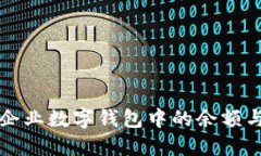 如何查看企业数字钱包中的余额与交易记录
