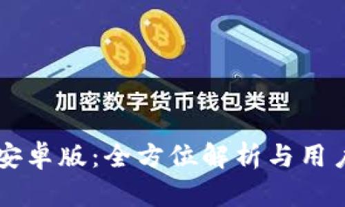 TronLink安卓版:全方位解析与用户体验指南