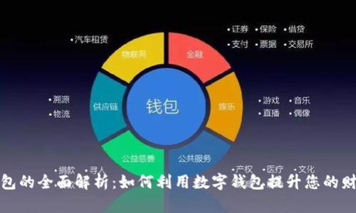 数字钱包的全面解析:如何利用数字钱包提升您的财务管理