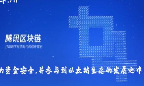 title：如何高效查询以太坊网址和相关信息

以太坊, ETH网址查询, 区块链, 以太坊浏览器/guanjianci

引言
以太坊 (Ethereum) 的作为一项革命性的区块链技术，改变了我们对智能合约和去中心化应用 (DApp) 的认识。随着以太坊生态系统的不断发展，越来越多的人希望能够轻松地查询与以太坊相关的信息。在这篇文章中，我们将探讨如何高效查询以太坊相关的地址、交易、合同等信息，适合对区块链技术感兴趣的初学者以及深度用户。

一、以太坊的基本概念
以太坊是一种开源的区块链平台，允许开发者创建和部署去中心化应用。这一切都是通过智能合约实现的，智能合约是一种自执行的合约，其条款直接写入代码。在以太坊网络上，交易使用一种称为以太币 (ETH) 的加密货币来支付手续费。这些基本概念为我们后面的查询打下了基础。

二、以太坊网址查询的必要性
随着越来越多的人投资和使用以太坊，查询以太坊网址变得尤为重要。无论是查询自己的钱包地址、交易记录，还是跟踪某个项目的智能合约，获取这些信息都离不开高效的查询渠道。此外，了解当前以太坊网络的状态，比如交易速度、手续费等，也能帮助投资者做出更好的决策。

三、高效查询以太坊网址的工具与方法
以下是几种常用的方法和工具，可以帮助用户快速查询以太坊的网址和相关信息：

h41. 以太坊区块浏览器/h4
区块浏览器是查询区块链数据的最佳工具。常用的以太坊区块浏览器包括：
ul
    listrongEtherscan:/strong 最著名的以太坊区块浏览器，可以查询地址余额、交易历史、智能合约等信息。/li
    listrongEthplorer:/strong 除提供传统功能外，Ethplorer 还提供数字资产的详细信息和分析。/li
    listrongBlockchair:/strong 一个多区块链分析平台，支持多个链的查询，包括以太坊。/li
/ul
用户只需输入以太坊地址或交易哈希，就能获取到所需的信息。

h42. 使用命令行工具/h4
对于技术背景较强的用户，可以使用一些命令行工具进行查询，例如 Web3.js 或 Ethers.js。这些工具需要基本的编程知识，并能够与以太坊节点交互。通过这些工具，用户能够实现更为复杂的数据查询和分析。

h43. 第三方API/h4
开发者可以通过调用以太坊相关的API来获得数据。这些API可以帮助开发者快速集成以太坊数据查询功能，常用的API包括 Infura 和 Alchemy，它们提供了便捷的方式来获取关于以太坊的各种信息。

四、如何查询以太坊的交易记录
查询以太坊的交易记录是用户了解自己资金流动的重要一步。以下是步骤：

h41. 使用以太坊区块浏览器/h4
以 Etherscan 为例，用户可以在搜索框中输入自己的以太坊地址。这将显示所有相关的交易记录，包括交易的时间、金额、交易的哈希值等信息。

h42. 查看交易详情/h4
用户点击某个交易哈希，可以查看相关的详细信息，例如交易费用、确认状态、发送和接收的地址等。这些信息能帮助用户判断交易是否成功。

五、查询智能合约的地址及详情
许多项目和应用都是基于智能合约运行的。查询智能合约的地址以及其相关信息也是投资者必须掌握的技能：

h41. 查询合约地址/h4
同样可以使用区块浏览器，通过输入智能合约的地址，用户可以查询到合约的创建者、交易历史和事件日志等。

h42. 读取合约信息/h4
在 Etherscan 上，用户还可以查看合约的源代码及其ABI。这为开发者提供了必要的信息，帮助他们与合约进行交互。

问题与解答

问题1：以太坊钱包的安全性如何保证？
以太坊钱包是存储用户以太币 (ETH) 的地方，安全性非常重要。以下是一些提高以太坊钱包安全性的方法：
ul
    listrong使用硬件钱包：/strong 硬件钱包提供了最安全的存储方式，因为它们不直接连接到互联网。用户可以将私钥保存在硬件设备上，降低被黑客攻击的风险。/li
    listrong启用双重身份验证：/strong 许多数字钱包都支持双重身份验证（2FA），用户应当启用这一功能，以增加额外的安全层。/li
    listrong保持软件更新：/strong 确保钱包软件和操作系统是最新的，及时修补潜在安全漏洞。/li
    listrong使用强密码：/strong 强密码能有效抵御暴力破解，用户应确保使用复杂且随机的密码，并定期更换。/li
/ul
通过以上措施，用户可以显著提高以太坊钱包的安全性，降低资产被盗的风险。

问题2：以太坊的交易费用是如何产生的？
以太坊的交易费用通常被称为“Gas费”，用于奖励矿工处理交易和维持网络安全。以下是详细的说明：
ul
    listrongGas的定义：/strong Gas是以太坊网络中衡量计算工作（例如执行智能合约）的单位。每个操作都有一个与之对应的Gas值，复杂的操作需要更多的Gas。/li
    listrongGas价格：/strong Gas的价格是用户愿意支付的费用，通常以Gwei（1 Gwei = 0.000000001 ETH）为单位。用户可以选择提高Gas价格以加快交易确认速度。/li
    listrong交易费用计算：/strong 交易费用 = Gas使用量 × Gas价格。用户在提交交易时可自定义Gas价格，影响确认速度与费用。/li
/ul
理解Gas费的计算方法，用户可以在进行交易时更合理地控制费用，从而节省开支。

问题3：以太坊的去中心化应用（DApp）如何使用？
DApp是基于以太坊网络构建的去中心化应用，用户访问和使用DApp通常需要遵循以下步骤：
ul
    listrong安装数字钱包：/strong 用户需要一个支持以太坊的数字钱包（如MetaMask），可以连接到浏览器并保存ETH和DApp相关的代币。/li
    listrong获取ETH：/strong 使用交易所或其他渠道购买ETH，并将ETH发送到自己的钱包地址中，这是使用DApp所需的手续费。/li
    listrong连接到DApp：/strong 用户通过钱包应用连接到DApp。许多DApp会提供连接钱包的选项，用户只需选择自己的钱包即可。/li
    listrong执行操作：/strong 用户可以在DApp内部进行交互，例如购买NFT、参与去中心化金融 (DeFi) 项目等。在这些操作中，用户需要确认交易并支付一定的Gas费用。/li
/ul
例子：用户可以通过MetaMask连接到一个DeFi平台，贷出资金，获取利息。在整个过程中，用户会体验到去中心化金融带来的创新与便利。

问题4：如何参与以太坊生态系统的治理？
以太坊的治理通常通过“以太坊改进提案”（EIP）来进行，用户可以通过以下方式参与治理：
ul
    listrong关注EIP：/strong 用户可以关注 GitHub 上的以太坊EIP库，了解当前的提案和讨论。/li
    listrong加入社区：/strong 参与以太坊的社区活动（如会议、论坛、社交媒体讨论），了解行业动向、数据以及社区的整体意向。/li
    listrong投票权：/strong 在某些基于以太坊的项目中，用户通过持有特定的代币获取投票权，能够对项目的扩展、更新等进行表决。/li
/ul
参与治理不仅能让用户对平台的发展产生影响，还能促进区块链技术的进一步演进。

问题5：以太坊2.0和以太坊的未来发展方向
以太坊2.0是以太坊网络的重要升级，它将使网络向新的协议转变，主要提供以下几方面的好处：
ul
    listrong从PoW到PoS：/strong Ethereum 2.0 将从工作量证明（PoW）机制转为权益证明（PoS），将大幅减少能耗，提高网络可扩展性和效率。/li
    listrong分片技术：/strong 以太坊2.0引入分片技术，可以将网络的负载进行分散，提高交易的处理能力。/li
    listrong促进生态发展：/strong ETH 2.0的升级将吸引更多的开发者和项目，促进以太坊生态系统的多样化。/li
/ul
随着协议的升级，以太坊的行业应用将会更加广泛，未来我们可能会看到更多的创新应用和商业模式。

结论
了解如何查询以太坊网址及其相关信息是每位以太坊用户必须掌握的技能。通过本篇文章的指导，您可以高效查询以太坊的各种信息，保障自己的资金安全，并参与到以太坊生态的发展之中。无论是对新手还是老手，以太坊的未来都充满着机遇与挑战，让我们一起期待！