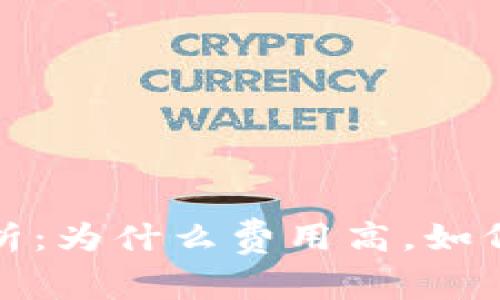 冷钱包手续费分析:为什么费用高,如何选择合适的钱包