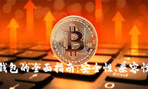 选择最佳冷钱包的全面指南:安全性、兼容性与用户体验