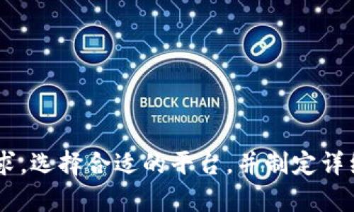   了解冷钱包贷款：安全、便捷的数字资产融资新选择 / 

 guanjianci 冷钱包, 贷款, 数字资产, 加密货币 /guanjianci 

随着加密货币的迅猛发展，相关金融产品不断创新，其中“冷钱包贷款”逐渐成为投资者关注的热门话题。冷钱包贷款作为一种新兴的数字资产融资方式，提供了安全、便捷的资金借贷选择。本文将深入探讨冷钱包贷款的概念、运作机制、潜在风险、与传统贷款的对比、以及如何选择合适的冷钱包贷款平台等主题，为想要了解这一领域的读者提供详尽的信息。

冷钱包贷款的定义与基本概念
冷钱包，顾名思义，是一种不与互联网直接连接的加密货币存储方式，相较于热钱包（与互联网连接的数字钱包），冷钱包的安全性更高。冷钱包贷款则是利用持有的加密资产，在冷钱包中作为抵押，向贷款平台申请资金的一种融资方式。
这种贷款方式可以让用户在不需要出售手中持有的加密资产的情况下，获得流动资金，从而更灵活地管理自己的数字资产。相较于传统贷款，冷钱包贷款的优势在于审批速度快，借贷门槛相对较低，能够更好地满足数字货币投资者的需求。

冷钱包贷款的运作机制
冷钱包贷款的基本运作流程通常包括以下几个步骤：
ol
    listrong资产抵押：/strong用户需要将其加密资产存储在冷钱包中，并向贷款平台提供这些资产作为抵押。抵押资产的类型通常包括比特币、以太坊等主流加密货币。/li
    listrong贷款额度评估：/strong贷款平台会根据用户抵押的资产价值评估贷款额度，一般贷款额度会低于抵押资产价值的某个比例，以降低平台风险。/li
    listrong借贷协议签署：/strong用户与贷款平台签署相应的借贷协议，协议中会详细规定贷款利率、还款期限、抵押品条款等信息。/li
    listrong资金发放：/strong贷款平台将在用户通过协议确认后，快速将资金转入用户指定的账户，用户即可自由支配这笔资金。/li
    listrong还款与解除抵押：/strong用户需要按时还款，贷款期满后，平台会解除对抵押资产的锁定，用户即可恢复对冷钱包中资产的完全控制。/li
/ol

冷钱包贷款的优势分析
冷钱包贷款相较于其他融资方式，具有以下显著优势：
ol
    listrong安全性高：/strong冷钱包不与互联网相连，降低了黑客攻击和资产盗窃的风险。即使借贷平台出现问题，只要用户妥善保管自己的冷钱包，资产不会直接受到影响。/li
    listrong不影响资产持有：/strong用户在获得贷款时，无需出售持有的加密资产，可以在维持持有头寸的情况下获得流动资金。/li
    listrong申请简便：/strong与传统金融机构相比，冷钱包贷款的申请流程更加简化，通常仅需提供基本身份认证和资产证明，审核速度快，用户可以快速获得资金。/li
    listrong灵活的贷款用途：/strong冷钱包贷款的使用用途相对广泛，用户可以将贷款资金投入到投资、消费或其他任何需要的地方。/li
/ol

冷钱包贷款的潜在风险
尽管冷钱包贷款有诸多优势，但也并非没有风险，用户在进行冷钱包贷款时需谨慎考虑：
ol
    listrong市场风险：/strong加密资产市场波动剧烈，抵押资产的价值可能在借贷期间大幅下跌，导致用户面临被迫清算抵押资产的风险。/li
    listrong平台风险：/strong选择不可靠的贷款平台可能会面临诈骗、资金被卷走等风险。因此，选择信誉良好的平台是用户获得安全贷款的前提。/li
    listrong利率风险：/strong贷款利率可能因市场变化而波动，用户需仔细阅读协议，了解相关费用与还款安排，以免影响财务计划。/li
/ol

冷钱包贷款与传统贷款的对比
在分析冷钱包贷款时，自然需要将其与传统贷款进行对比，以下几点彰显了两者的不同：
ol
    listrong资产抵押方式：/strong传统贷款通常需要用户提供一定的担保或信用评分，而冷钱包贷款则直接基于数字资产抵押，降低了审核门槛。/li
    listrong审批速度：/strong通常在传统银行申请贷款需要较长的审批流程，而冷钱包贷款几乎可以实现实时审批，贷款金额将在数小时内发放。/li
    listrong使用灵活性：/strong冷钱包贷款的资金使用更加灵活，自由度较高，而传统贷款可能受限于特定用途。/li
/ol

如何选择合适的冷钱包贷款平台
选择一个适合的冷钱包贷款平台至关重要，用户可以从以下几个方面进行评估：
ol
    listrong平台信誉：/strong选择知名度高、评论良好的贷款平台，查看用户反馈与评分。/li
    listrong费率透明：/strong确保平台的贷款利率及相关费用透明，无隐藏费用。/li
    listrong安全措施：/strong评估平台的安全性，包括数据加密、资金保障等措施。/li
/ol

常见问题解答

1. 冷钱包贷款是否适合所有类型的用户？
虽然冷钱包贷款为加密货币投资者提供了灵活的融资方式，但并不适合所有类型的用户。以下是一些适合与不适合的用户类型：
strong适合的用户：/strong
ul
    li持有大量加密资产但需要短期流动资金的投资者。/li
    li对加密货币市场有深入了解，能够接受市场风险的高级投资者。/li
    li希望在不出售资产的情况下，获取流动性以进行其他投资。/li
/ul
strong不适合的用户：/strong
ul
    li对加密资产缺乏了解，风险承受能力较低的初学者。/li
    li希望贷款资金用于非加密投资的用户，因为加密市场波动较大。/li
    li不愿承担资产抵押风险的用户。/li
/ul
因此，用户在考虑冷钱包贷款之前，需评估自身的财务状况、对加密市场的理解及风险承受能力，以便做出明智的决策。

2. 如何评估冷钱包贷款的利率？
评估冷钱包贷款的利率需要从以下几个方面进行考量：
ul
    listrong市场利率：/strong首先，可以参考市场上其他类似贷款产品的利率，以此作为比较的基础。/li
    listrong平台费用：/strong需注意还款过程中的相关费用，例如手续费、提前还款费用等，这些都会影响最终的贷款成本。/li
    listrong利率类型：/strong了解所申请的贷款是浮动利率还是固定利率，浮动利率在市场波动时可能增加用户负担。/li
/ul
在选择贷款平台时，用户应综合考虑贷款利率是否符合自身的经济状况，并确保在未来还款过程中的财务健康。

3. 冷钱包贷款后如果市场下跌该怎么办？
市场的波动使得冷钱包贷款存在一定风险，如果市场出现大幅下跌，用户可能面临抵押资产价值下降的风险。用户可以采取以下策略来应对：
ol
    listrong及时监控市场：/strong时刻关注市场变化，一旦发现市场出现明显下跌，可提前向贷款平台申请补充抵押物，避免被强制清算。/li
    listrong制定还款计划：/strong用户应制定清晰的还款计划，通过合理安排每月的还款金额和时间，确保按时还款，减少损失。/li
    listrong多元化资产配置：/strong为降低因数值波动带来的风险，用户应尽量将资产进行多元化配置，不仅依赖于单一投资。/li
/ol
总之，提前规划并灵活应对可以帮助用户在市场波动中保护自己的资产。

4. 冷钱包贷款被拒的原因是什么？
冷钱包贷款申请被拒可能由多种因素影响，常见的原因包括：
ol
    listrong抵押资产不足：/strong如果用户提供的抵押资产价值不足以满足贷款平台的最低抵押比率，申请可能会被拒绝。/li
    listrong身份审核不通过：/strong贷款平台通常要求用户完成身份认证，如果用户无法提供经过验证的身份信息，贷款申请将被拒绝。/li
    listrong信用记录不良：/strong某些平台可能会对用户的信用记录进行审核，如发现有不良记录，则可能导致申请被拒。/li
/ol
用户在申请贷款前，应确保准备充分，提供的资料真实有效，以提升申请的成功率。

5. 如何降低冷钱包贷款的风险？
用户可以采取以下措施降低冷钱包贷款的风险：
ol
    listrong选择可靠的平台：/strong选择市场上信誉良好、口碑积极的贷款平台，避免选择不知名的服务提供者。/li
    listrong适度贷款：/strong根据实际需求进行合理的贷款，避免超出自身承受能力过高的贷款额度。/li
    listrong建立良好的还款计划：/strong在借款前提前规划好还款计划，确保能够按时还款。/li
/ol
通过以上措施，用户可以更好地控制冷钱包贷款的风险，从而在加密货币市场中获得更多的投资机会。

总结来说，冷钱包贷款作为一种新兴的融资方式，虽然具备诸多优点，但用户在拥抱这一创新金融产品时需理性分析风险并做好综合评估。了解贷款产品及自身需求，选择合适的平台，并制定详细的还款计划，将大大提升用户在冷钱包贷款中的成功率和安全性。