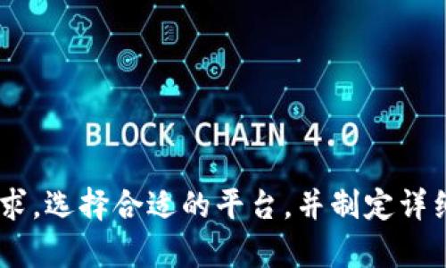   了解冷钱包贷款：安全、便捷的数字资产融资新选择 / 

 guanjianci 冷钱包, 贷款, 数字资产, 加密货币 /guanjianci 

随着加密货币的迅猛发展，相关金融产品不断创新，其中“冷钱包贷款”逐渐成为投资者关注的热门话题。冷钱包贷款作为一种新兴的数字资产融资方式，提供了安全、便捷的资金借贷选择。本文将深入探讨冷钱包贷款的概念、运作机制、潜在风险、与传统贷款的对比、以及如何选择合适的冷钱包贷款平台等主题，为想要了解这一领域的读者提供详尽的信息。

冷钱包贷款的定义与基本概念
冷钱包，顾名思义，是一种不与互联网直接连接的加密货币存储方式，相较于热钱包（与互联网连接的数字钱包），冷钱包的安全性更高。冷钱包贷款则是利用持有的加密资产，在冷钱包中作为抵押，向贷款平台申请资金的一种融资方式。
这种贷款方式可以让用户在不需要出售手中持有的加密资产的情况下，获得流动资金，从而更灵活地管理自己的数字资产。相较于传统贷款，冷钱包贷款的优势在于审批速度快，借贷门槛相对较低，能够更好地满足数字货币投资者的需求。

冷钱包贷款的运作机制
冷钱包贷款的基本运作流程通常包括以下几个步骤：
ol
    listrong资产抵押：/strong用户需要将其加密资产存储在冷钱包中，并向贷款平台提供这些资产作为抵押。抵押资产的类型通常包括比特币、以太坊等主流加密货币。/li
    listrong贷款额度评估：/strong贷款平台会根据用户抵押的资产价值评估贷款额度，一般贷款额度会低于抵押资产价值的某个比例，以降低平台风险。/li
    listrong借贷协议签署：/strong用户与贷款平台签署相应的借贷协议，协议中会详细规定贷款利率、还款期限、抵押品条款等信息。/li
    listrong资金发放：/strong贷款平台将在用户通过协议确认后，快速将资金转入用户指定的账户，用户即可自由支配这笔资金。/li
    listrong还款与解除抵押：/strong用户需要按时还款，贷款期满后，平台会解除对抵押资产的锁定，用户即可恢复对冷钱包中资产的完全控制。/li
/ol

冷钱包贷款的优势分析
冷钱包贷款相较于其他融资方式，具有以下显著优势：
ol
    listrong安全性高：/strong冷钱包不与互联网相连，降低了黑客攻击和资产盗窃的风险。即使借贷平台出现问题，只要用户妥善保管自己的冷钱包，资产不会直接受到影响。/li
    listrong不影响资产持有：/strong用户在获得贷款时，无需出售持有的加密资产，可以在维持持有头寸的情况下获得流动资金。/li
    listrong申请简便：/strong与传统金融机构相比，冷钱包贷款的申请流程更加简化，通常仅需提供基本身份认证和资产证明，审核速度快，用户可以快速获得资金。/li
    listrong灵活的贷款用途：/strong冷钱包贷款的使用用途相对广泛，用户可以将贷款资金投入到投资、消费或其他任何需要的地方。/li
/ol

冷钱包贷款的潜在风险
尽管冷钱包贷款有诸多优势，但也并非没有风险，用户在进行冷钱包贷款时需谨慎考虑：
ol
    listrong市场风险：/strong加密资产市场波动剧烈，抵押资产的价值可能在借贷期间大幅下跌，导致用户面临被迫清算抵押资产的风险。/li
    listrong平台风险：/strong选择不可靠的贷款平台可能会面临诈骗、资金被卷走等风险。因此，选择信誉良好的平台是用户获得安全贷款的前提。/li
    listrong利率风险：/strong贷款利率可能因市场变化而波动，用户需仔细阅读协议，了解相关费用与还款安排，以免影响财务计划。/li
/ol

冷钱包贷款与传统贷款的对比
在分析冷钱包贷款时，自然需要将其与传统贷款进行对比，以下几点彰显了两者的不同：
ol
    listrong资产抵押方式：/strong传统贷款通常需要用户提供一定的担保或信用评分，而冷钱包贷款则直接基于数字资产抵押，降低了审核门槛。/li
    listrong审批速度：/strong通常在传统银行申请贷款需要较长的审批流程，而冷钱包贷款几乎可以实现实时审批，贷款金额将在数小时内发放。/li
    listrong使用灵活性：/strong冷钱包贷款的资金使用更加灵活，自由度较高，而传统贷款可能受限于特定用途。/li
/ol

如何选择合适的冷钱包贷款平台
选择一个适合的冷钱包贷款平台至关重要，用户可以从以下几个方面进行评估：
ol
    listrong平台信誉：/strong选择知名度高、评论良好的贷款平台，查看用户反馈与评分。/li
    listrong费率透明：/strong确保平台的贷款利率及相关费用透明，无隐藏费用。/li
    listrong安全措施：/strong评估平台的安全性，包括数据加密、资金保障等措施。/li
/ol

常见问题解答

1. 冷钱包贷款是否适合所有类型的用户？
虽然冷钱包贷款为加密货币投资者提供了灵活的融资方式，但并不适合所有类型的用户。以下是一些适合与不适合的用户类型：
strong适合的用户：/strong
ul
    li持有大量加密资产但需要短期流动资金的投资者。/li
    li对加密货币市场有深入了解，能够接受市场风险的高级投资者。/li
    li希望在不出售资产的情况下，获取流动性以进行其他投资。/li
/ul
strong不适合的用户：/strong
ul
    li对加密资产缺乏了解，风险承受能力较低的初学者。/li
    li希望贷款资金用于非加密投资的用户，因为加密市场波动较大。/li
    li不愿承担资产抵押风险的用户。/li
/ul
因此，用户在考虑冷钱包贷款之前，需评估自身的财务状况、对加密市场的理解及风险承受能力，以便做出明智的决策。

2. 如何评估冷钱包贷款的利率？
评估冷钱包贷款的利率需要从以下几个方面进行考量：
ul
    listrong市场利率：/strong首先，可以参考市场上其他类似贷款产品的利率，以此作为比较的基础。/li
    listrong平台费用：/strong需注意还款过程中的相关费用，例如手续费、提前还款费用等，这些都会影响最终的贷款成本。/li
    listrong利率类型：/strong了解所申请的贷款是浮动利率还是固定利率，浮动利率在市场波动时可能增加用户负担。/li
/ul
在选择贷款平台时，用户应综合考虑贷款利率是否符合自身的经济状况，并确保在未来还款过程中的财务健康。

3. 冷钱包贷款后如果市场下跌该怎么办？
市场的波动使得冷钱包贷款存在一定风险，如果市场出现大幅下跌，用户可能面临抵押资产价值下降的风险。用户可以采取以下策略来应对：
ol
    listrong及时监控市场：/strong时刻关注市场变化，一旦发现市场出现明显下跌，可提前向贷款平台申请补充抵押物，避免被强制清算。/li
    listrong制定还款计划：/strong用户应制定清晰的还款计划，通过合理安排每月的还款金额和时间，确保按时还款，减少损失。/li
    listrong多元化资产配置：/strong为降低因数值波动带来的风险，用户应尽量将资产进行多元化配置，不仅依赖于单一投资。/li
/ol
总之，提前规划并灵活应对可以帮助用户在市场波动中保护自己的资产。

4. 冷钱包贷款被拒的原因是什么？
冷钱包贷款申请被拒可能由多种因素影响，常见的原因包括：
ol
    listrong抵押资产不足：/strong如果用户提供的抵押资产价值不足以满足贷款平台的最低抵押比率，申请可能会被拒绝。/li
    listrong身份审核不通过：/strong贷款平台通常要求用户完成身份认证，如果用户无法提供经过验证的身份信息，贷款申请将被拒绝。/li
    listrong信用记录不良：/strong某些平台可能会对用户的信用记录进行审核，如发现有不良记录，则可能导致申请被拒。/li
/ol
用户在申请贷款前，应确保准备充分，提供的资料真实有效，以提升申请的成功率。

5. 如何降低冷钱包贷款的风险？
用户可以采取以下措施降低冷钱包贷款的风险：
ol
    listrong选择可靠的平台：/strong选择市场上信誉良好、口碑积极的贷款平台，避免选择不知名的服务提供者。/li
    listrong适度贷款：/strong根据实际需求进行合理的贷款，避免超出自身承受能力过高的贷款额度。/li
    listrong建立良好的还款计划：/strong在借款前提前规划好还款计划，确保能够按时还款。/li
/ol
通过以上措施，用户可以更好地控制冷钱包贷款的风险，从而在加密货币市场中获得更多的投资机会。

总结来说，冷钱包贷款作为一种新兴的融资方式，虽然具备诸多优点，但用户在拥抱这一创新金融产品时需理性分析风险并做好综合评估。了解贷款产品及自身需求，选择合适的平台，并制定详细的还款计划，将大大提升用户在冷钱包贷款中的成功率和安全性。