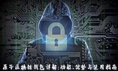 原子区块链钱包详解:功能、优势与使用指南