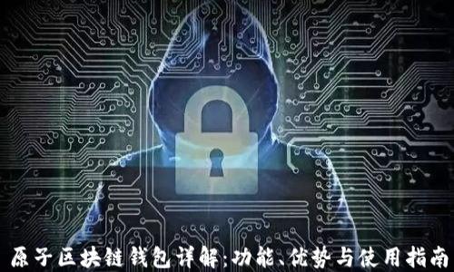 原子区块链钱包详解:功能、优势与使用指南