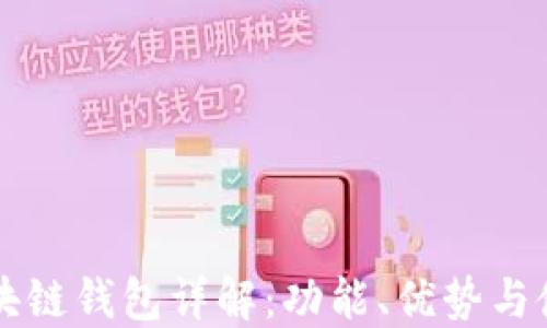 原子区块链钱包详解:功能、优势与使用指南