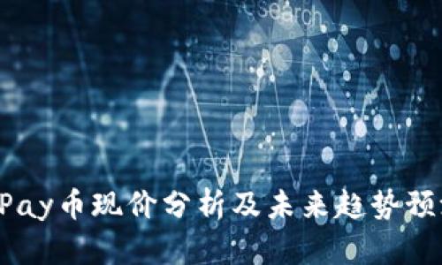 UPay币现价分析及未来趋势预测