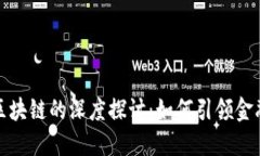 数字钱包与区块链的深度探讨:如何引领金融科