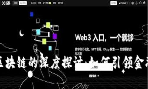 数字钱包与区块链的深度探讨:如何引领金融科技的未来