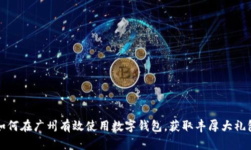如何在广州有效使用数字钱包,获取丰厚大礼包