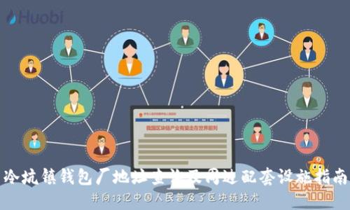 冷坑镇钱包厂地址查询及周边配套设施指南