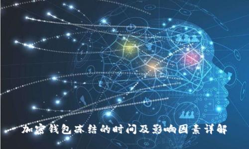 加密钱包冻结的时间及影响因素详解