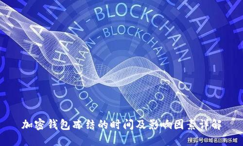 加密钱包冻结的时间及影响因素详解