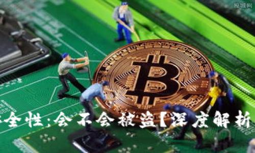 冷钱包的安全性:会不会被盗?深度解析及防范措施