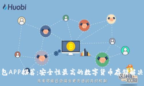 冷钱包APP推荐:安全性最高的数字货币存储解决方案
