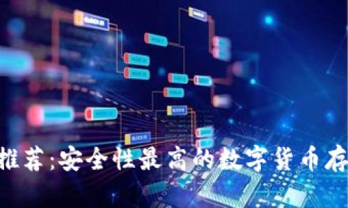 冷钱包APP推荐:安全性最高的数字货币存储解决方案