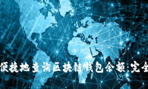如何便捷地查询区块链钱包余额：完全指南