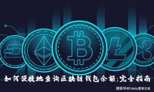 如何便捷地查询区块链钱包余额：完全指南