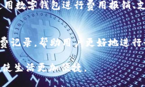   数字钱包的选择：了解市场上的主要平台 / 

 guanjianci 数字钱包,平台,电子支付,比特币,移动支付 /guanjianci 

数字钱包，作为一种新兴的支付方式，正在高度融入我们的日常生活。无论是在购物、转账、支付账单，还是在线消费中，数字钱包的应用都越来越普及。本篇内容将对数字钱包的市场进行深入剖析，帮助读者了解目前市场上主要的数字钱包平台，以及如何选择适合自己的数字钱包。

一、数字钱包的基本概念
数字钱包，也被称为电子钱包，是一种存储用户数字货币、信用卡、借记卡等支付工具的信息的应用软件。它允许用户通过移动设备进行电子支付，支持在线和离线交易。数字钱包有简化支付流程、提高支付安全性、以及便捷获得交易记录等优点，因而在近年来很多用户转向了这种支付方式。

二、数字钱包主要平台介绍
目前市场上涌现出许多数字钱包平台，下面我们将重点介绍几个主要的数字钱包平台，和它们各自的特点。

h41. PayPal/h4
PayPal是全球最大的在线支付平台之一。它允许用户使用电子邮件地址进行支付，无需透露银行卡信息。PayPal的主要特点是安全性高，提供买家保护服务，支持多种货币和多种国家交易。用户可以链接信用卡、借记卡及银行账户进行充值，方便快捷。

h42. Apple Pay/h4
Apple Pay是苹果公司推出的一种移动支付和数字钱包服务。它支持在实体店和应用内进行支付。用户可以将信用卡或借记卡添加到其Apple Wallet中，并通过苹果设备进行支付。由于其使用了指纹识别和面部识别等生物识别技术，安全性相对较高。

h43. Google Pay/h4
Google Pay是谷歌推出的数字钱包服务，用户可以在Android设备上使用它进行支付。Google Pay支持多种支付方式，包括银行账户、信用卡、借记卡等。它的特点是简单易用，用户只需绑定支付方式即可快速购物。

h44. Alipay（支付宝）/h4
支付宝是阿里巴巴推出的一款数字钱包，尤其在中国市场表现突出。用户不仅可以进行在线支付、转账，还可以使用蚂蚁花呗、借呗等信贷服务。支付宝还提供多个应用场景，包括水电费缴纳、公共交通支付以及众多商家的支付方式。

h45. WeChat Pay（微信支付）/h4
微信支付是腾讯旗下的支付工具，与微信社交软件相结合。用户可以通过微信轻松完成转账、支付服务。微信支付在国内使用广泛，除了支持个人间转账，还适用于商家收款、线下消费等场景。

三、如何选择适合自己的数字钱包
选择数字钱包时，需要考虑一些因素。以下是几个关键点：

h41. 安全性/h4
安全性是选择数字钱包最重要的因素之一。用户应该选择那些有严格安全措施的平台，例如双重验证、加密技术等等。了解平台的安全历史和用户评价也是非常必要的。

h42. 可用性/h4
不同数字钱包在不同地区的可用性是关键。选择一个在你居住地区广泛被接受的平台，这样可以更方便地进行支出和资金管理。

h43. 功能性/h4
不同平台提供的功能各不相同，有的一些平台支持积分、优惠、贷款等附加服务，选择一个功能符合你需求的平台会使你的使用体验更佳。

h44. 费用/h4
不同数字钱包平台可能会收取不同的费用，包括交易费、提现费等。了解这些费用将帮助你更好地做出选择，避免不必要的支出。

问题解析
一、数字钱包的发展趋势是什么？
数字钱包的未来发展趋势与科技的进步密切相关。随着5G、人工智能等新技术的开发，数字钱包的便捷性和安全性将大幅提升。同时，随着加密货币的广泛接受，更多数字资产将会进入数字钱包，并成为主要的支付方式之一。此外，消费者对于隐私保护的重视也会推动数字钱包向更加安全的方向发展，比如数据加密和匿名支付功能的要求将更加显著。由此可以看到，数字钱包的未来在更多的技术创新中将会更加安全、智能和人性化。

二、数字钱包是否完全替代传统支付方式？
虽然数字钱包在便捷性和安全性方面拥有明显优势，但是否能够完全替代传统支付方式仍然是一个复杂的问题。首先，虽然大部分年轻消费者倾向于使用数字钱包，但仍有不少用户习惯于使用现金或信用卡进行支付。其次，在某些特定场合，例如老年人或一些不习惯使用电子产品的群体，传统支付方式仍然占有很大的市场。因此，可以预见的是，数字钱包和传统支付方式在未来将会形成一种共存的局面。两者各有优劣，取决于用户的需求与场景的适用性。

三、数字钱包的安全性如何保障？
数字钱包的安全性是用户最为关心的问题之一，平台通过多种方式进行保障。首先，使用加密技术对数据进行保护，确保用户的信息不被窃取。其次，很多平台采用双重认证机制，要求用户在登录或进行交易时进行额外验证，增强安全层级。此外，用户的操作习惯也是保障安全的重要因素。定期更换密码、不在公共网络中进行交易、启用生物识别等都是保护数字钱包安全的重要措施。随着安全技术的不断发展，未来数字钱包的安全性将会得到进一步提升。

四、数字钱包的主要用户群体是谁？
数字钱包用户群体广泛，涵盖了年轻人、商务人士、学生及中高龄群体等多个层面。首先，年轻人因其对于科技的接受程度较高，成为了数字钱包的主要用户，而他们的生活方式常常需要快捷的支付方式。其次，商务人士使用数字钱包进行费用报销、支付其他业务上的开销，极大提高了工作效率。学生群体在需要小额支付的场合也常常使用数字钱包。此外，近些年来，随着智能手机的普及，越来越多的中高龄用户开始尝试使用数字钱包，体现了其市场的潜力和多元性。

五、数字钱包的优势和劣势比较
数字钱包的优势主要体现在便利性、安全性和管理功能上。用户通过手机即可完成所有支付，避免携带现金和卡片的麻烦；同时，数字钱包通常有更多的安全措施，用户账户受到更好的保护。同时，很多数字钱包还提供消费记录，帮助用户更好地进行个人财务管理。然而，数字钱包也存在一定的劣势，例如网络问题可能导致无法支付，此外，用户一旦忘记密码或手机丢失，可能会面临巨大风险。因此，选择数字钱包需要权衡其优劣势，根据自身需求作出合理决策。

通过以上分析，相信读者对数字钱包的多方面有了更深入的了解。从市场上的主要平台，到如何选择一个适合自己的数字钱包，再到数字钱包的未来趋势及用户需求等，相信这些信息可以帮助大家更好地使用数字钱包，使生活更加便捷。