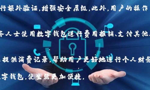   数字钱包的选择：了解市场上的主要平台 / 

 guanjianci 数字钱包,平台,电子支付,比特币,移动支付 /guanjianci 

数字钱包，作为一种新兴的支付方式，正在高度融入我们的日常生活。无论是在购物、转账、支付账单，还是在线消费中，数字钱包的应用都越来越普及。本篇内容将对数字钱包的市场进行深入剖析，帮助读者了解目前市场上主要的数字钱包平台，以及如何选择适合自己的数字钱包。

一、数字钱包的基本概念
数字钱包，也被称为电子钱包，是一种存储用户数字货币、信用卡、借记卡等支付工具的信息的应用软件。它允许用户通过移动设备进行电子支付，支持在线和离线交易。数字钱包有简化支付流程、提高支付安全性、以及便捷获得交易记录等优点，因而在近年来很多用户转向了这种支付方式。

二、数字钱包主要平台介绍
目前市场上涌现出许多数字钱包平台，下面我们将重点介绍几个主要的数字钱包平台，和它们各自的特点。

h41. PayPal/h4
PayPal是全球最大的在线支付平台之一。它允许用户使用电子邮件地址进行支付，无需透露银行卡信息。PayPal的主要特点是安全性高，提供买家保护服务，支持多种货币和多种国家交易。用户可以链接信用卡、借记卡及银行账户进行充值，方便快捷。

h42. Apple Pay/h4
Apple Pay是苹果公司推出的一种移动支付和数字钱包服务。它支持在实体店和应用内进行支付。用户可以将信用卡或借记卡添加到其Apple Wallet中，并通过苹果设备进行支付。由于其使用了指纹识别和面部识别等生物识别技术，安全性相对较高。

h43. Google Pay/h4
Google Pay是谷歌推出的数字钱包服务，用户可以在Android设备上使用它进行支付。Google Pay支持多种支付方式，包括银行账户、信用卡、借记卡等。它的特点是简单易用，用户只需绑定支付方式即可快速购物。

h44. Alipay（支付宝）/h4
支付宝是阿里巴巴推出的一款数字钱包，尤其在中国市场表现突出。用户不仅可以进行在线支付、转账，还可以使用蚂蚁花呗、借呗等信贷服务。支付宝还提供多个应用场景，包括水电费缴纳、公共交通支付以及众多商家的支付方式。

h45. WeChat Pay（微信支付）/h4
微信支付是腾讯旗下的支付工具，与微信社交软件相结合。用户可以通过微信轻松完成转账、支付服务。微信支付在国内使用广泛，除了支持个人间转账，还适用于商家收款、线下消费等场景。

三、如何选择适合自己的数字钱包
选择数字钱包时，需要考虑一些因素。以下是几个关键点：

h41. 安全性/h4
安全性是选择数字钱包最重要的因素之一。用户应该选择那些有严格安全措施的平台，例如双重验证、加密技术等等。了解平台的安全历史和用户评价也是非常必要的。

h42. 可用性/h4
不同数字钱包在不同地区的可用性是关键。选择一个在你居住地区广泛被接受的平台，这样可以更方便地进行支出和资金管理。

h43. 功能性/h4
不同平台提供的功能各不相同，有的一些平台支持积分、优惠、贷款等附加服务，选择一个功能符合你需求的平台会使你的使用体验更佳。

h44. 费用/h4
不同数字钱包平台可能会收取不同的费用，包括交易费、提现费等。了解这些费用将帮助你更好地做出选择，避免不必要的支出。

问题解析
一、数字钱包的发展趋势是什么？
数字钱包的未来发展趋势与科技的进步密切相关。随着5G、人工智能等新技术的开发，数字钱包的便捷性和安全性将大幅提升。同时，随着加密货币的广泛接受，更多数字资产将会进入数字钱包，并成为主要的支付方式之一。此外，消费者对于隐私保护的重视也会推动数字钱包向更加安全的方向发展，比如数据加密和匿名支付功能的要求将更加显著。由此可以看到，数字钱包的未来在更多的技术创新中将会更加安全、智能和人性化。

二、数字钱包是否完全替代传统支付方式？
虽然数字钱包在便捷性和安全性方面拥有明显优势，但是否能够完全替代传统支付方式仍然是一个复杂的问题。首先，虽然大部分年轻消费者倾向于使用数字钱包，但仍有不少用户习惯于使用现金或信用卡进行支付。其次，在某些特定场合，例如老年人或一些不习惯使用电子产品的群体，传统支付方式仍然占有很大的市场。因此，可以预见的是，数字钱包和传统支付方式在未来将会形成一种共存的局面。两者各有优劣，取决于用户的需求与场景的适用性。

三、数字钱包的安全性如何保障？
数字钱包的安全性是用户最为关心的问题之一，平台通过多种方式进行保障。首先，使用加密技术对数据进行保护，确保用户的信息不被窃取。其次，很多平台采用双重认证机制，要求用户在登录或进行交易时进行额外验证，增强安全层级。此外，用户的操作习惯也是保障安全的重要因素。定期更换密码、不在公共网络中进行交易、启用生物识别等都是保护数字钱包安全的重要措施。随着安全技术的不断发展，未来数字钱包的安全性将会得到进一步提升。

四、数字钱包的主要用户群体是谁？
数字钱包用户群体广泛，涵盖了年轻人、商务人士、学生及中高龄群体等多个层面。首先，年轻人因其对于科技的接受程度较高，成为了数字钱包的主要用户，而他们的生活方式常常需要快捷的支付方式。其次，商务人士使用数字钱包进行费用报销、支付其他业务上的开销，极大提高了工作效率。学生群体在需要小额支付的场合也常常使用数字钱包。此外，近些年来，随着智能手机的普及，越来越多的中高龄用户开始尝试使用数字钱包，体现了其市场的潜力和多元性。

五、数字钱包的优势和劣势比较
数字钱包的优势主要体现在便利性、安全性和管理功能上。用户通过手机即可完成所有支付，避免携带现金和卡片的麻烦；同时，数字钱包通常有更多的安全措施，用户账户受到更好的保护。同时，很多数字钱包还提供消费记录，帮助用户更好地进行个人财务管理。然而，数字钱包也存在一定的劣势，例如网络问题可能导致无法支付，此外，用户一旦忘记密码或手机丢失，可能会面临巨大风险。因此，选择数字钱包需要权衡其优劣势，根据自身需求作出合理决策。

通过以上分析，相信读者对数字钱包的多方面有了更深入的了解。从市场上的主要平台，到如何选择一个适合自己的数字钱包，再到数字钱包的未来趋势及用户需求等，相信这些信息可以帮助大家更好地使用数字钱包，使生活更加便捷。