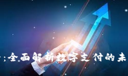 数字钱包瑞辛：全面解析数字支付的未来趋势与应用