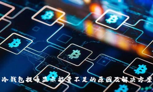 冷钱包提币显示能量不足的原因及解决方案