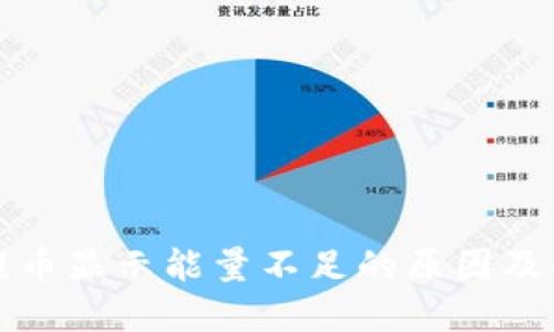 冷钱包提币显示能量不足的原因及解决方案
