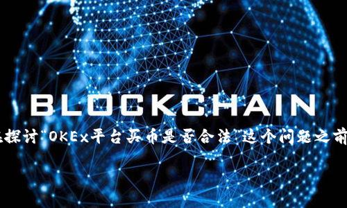 在中国,关于数字货币的相关法律法规较为复杂,涉及到的政策和法律环境也在不断变化。在探讨“OKEx平台买币是否合法”这个问题之前,我们需要全面了解数字货币的背景、法律环境、潜在的法律风险等内容。以下是详细的阐述。
OKEx平台购买数字货币的法律合规性分析