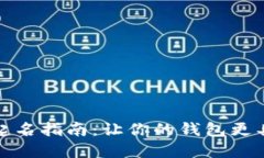 数字钱包昵称起名指南:让你的钱包更具个性与