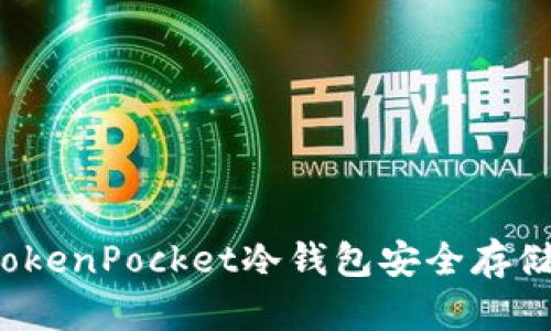 如何使用TokenPocket冷钱包安全存储加密货币?