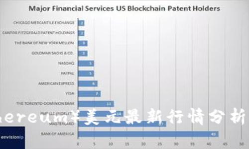 以太坊(Ethereum)美元最新行情分析及趋势预测