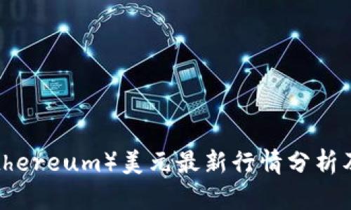 以太坊(Ethereum)美元最新行情分析及趋势预测