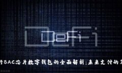 央行BAC芯片数字钱包的全面解析:未来支付的革