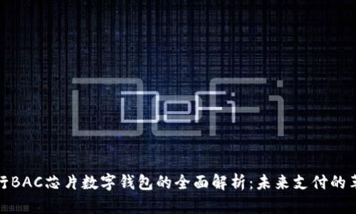 央行BAC芯片数字钱包的全面解析：未来支付的革命